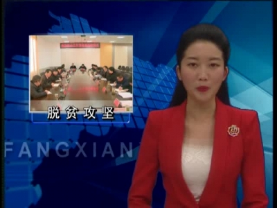 省政协调研房县脱贫攻坚“春季攻势”开展情况