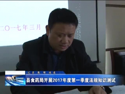 县食药局开展2017年度第一季度法规知识测试