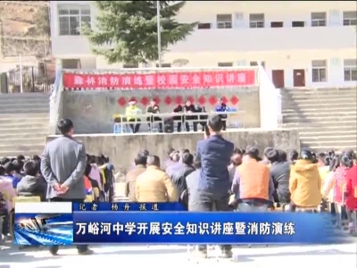 万峪河中学开展安全知识讲座暨消防演练
