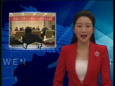 省考评组来房县考核农村综合改革工作