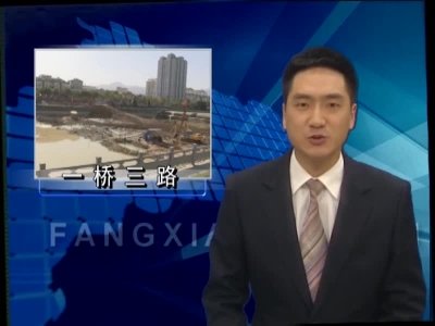 房县“一桥三路”项目建设全面推进