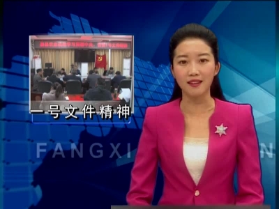 县农业战线学习贯彻中央省委一号文件精神 