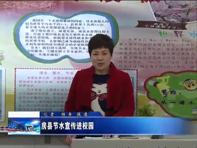 房县节水宣传进校园