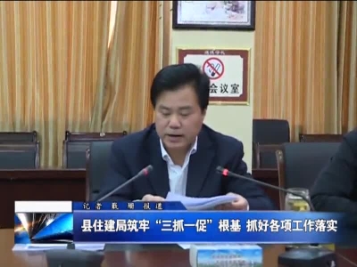 县住建局筑牢“三抓一促”根基   抓好各项工作落实