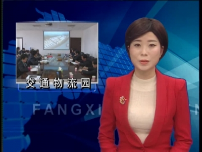 房县交通物流园项目规划初稿出炉