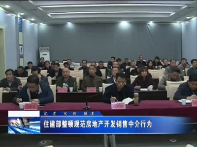 住建部整顿规范房地产开发销售中介行为