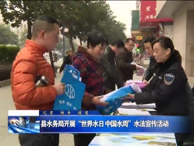 县水务局开展“世界水日 中国水周”水法宣传活动 