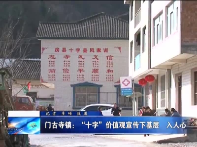 门古寺镇：“十字”价值观宣传下基层 入人心