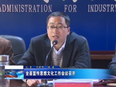 全县宣传思想文化工作会议召开 