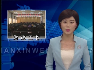 肖大有要求：扎实做好财政工作 服务经济社会发展