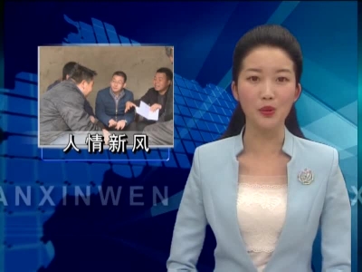 化龙堰镇：推行村规民约  倡导人清新风 