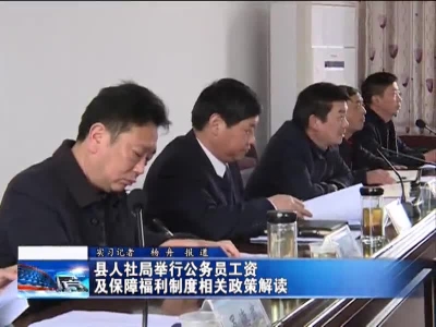 县人社局举行公务员工资及保障福利制度相关政策解读