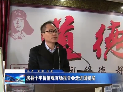 房县十字价值观百场报告会走进国税局