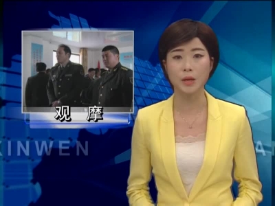 县人武部开展基层武装部正规化建设观摩学习 