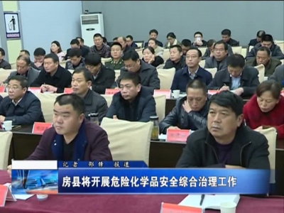 房县将开展危险化学品安全综合治理工作