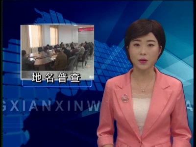 房县加快推进第二次全国地名普查工作