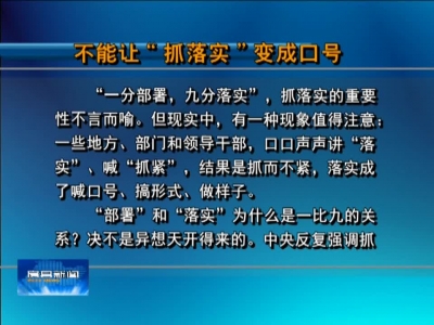 不能让“抓落实”变成口号