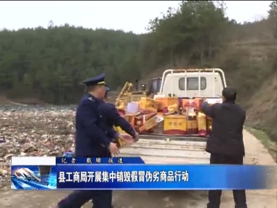 县工商局开展集中销毁假冒伪劣商品行动 