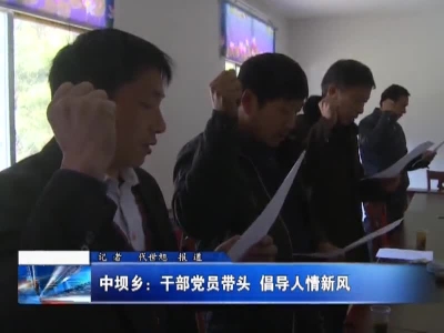 中坝乡：干部党员带头   倡导人情新风 