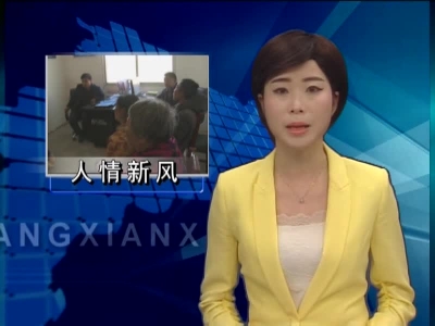 门古寺镇：红白理事会 倡导人情新风