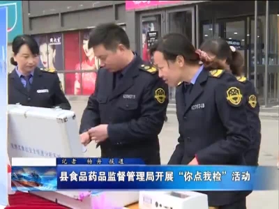 县食品药品监督管理局开展“你点我检”活动