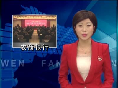 县农商银行：奋力打造“五好银行”