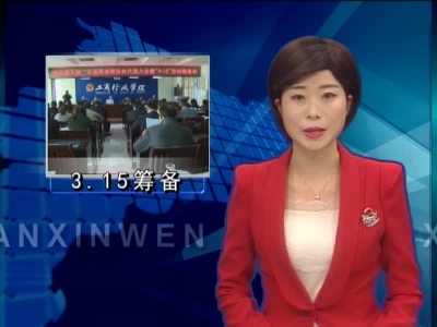 房县筹备“3.15”活动