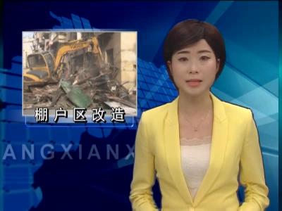 房县正式启动棚户区改造工程 