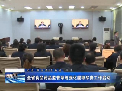 全省食品药品监管系统强化履职尽责工作启动