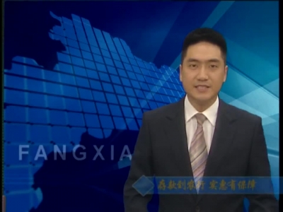 房县新闻20170406