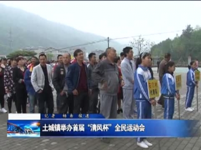 土城镇举办首届“清风杯”全民运动会 