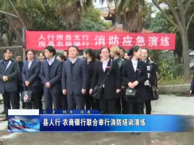 县人行 农商银行联合举行消防培训演练