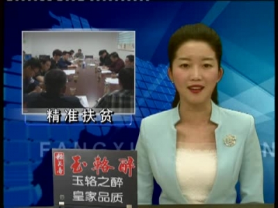 王家波要求：营造全社会大扶贫的良好氛围