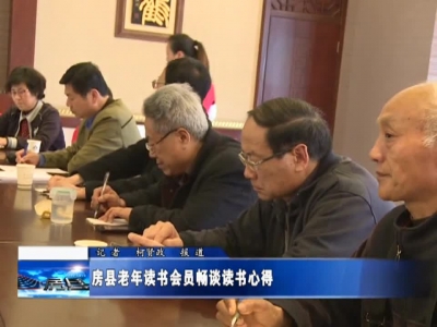 房县老年读书会员畅谈读书心得 