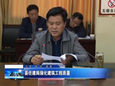 县住建局强化建筑工程质量