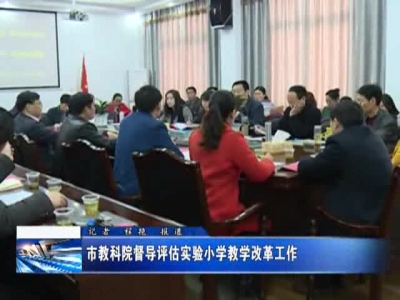 市教科院督导评估实验小学教学改革工作