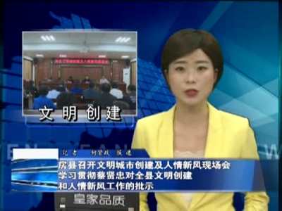 房县召开文明城市创建及人情新风现场会学习贯彻蔡贤忠对全县文明创建和人情新风工作的批示 