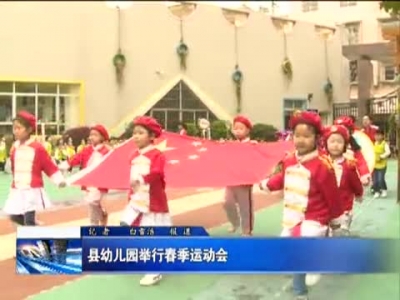 县幼儿园举行春季运动会