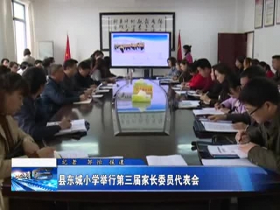 县东城小学举行第三届家长委员代表会