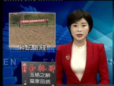 县农业局多措并举强化种子管理 