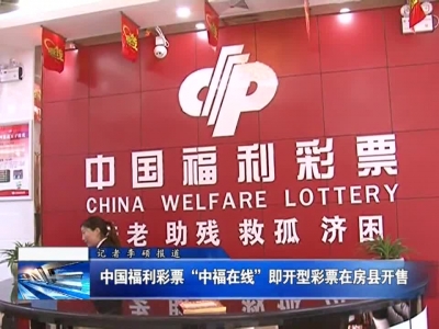 中国福利彩票“中福在线”即开型彩票在房县开售