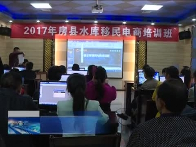 电商助力库区移民脱贫致富