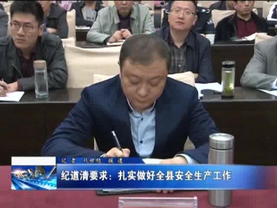 纪道清要求：扎实做好全县安全生产工作
