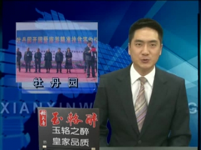 房县举行房陵牡丹园开业暨旅游精准扶贫签约活动