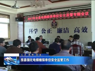 房县强化电梯维保单位安全监管工作