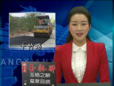 十竹路房县段项目建设快速推进