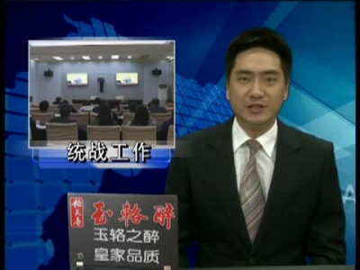 全省“统一战线大讲堂”开讲