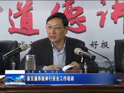 县交通系统举行安全工作培训 