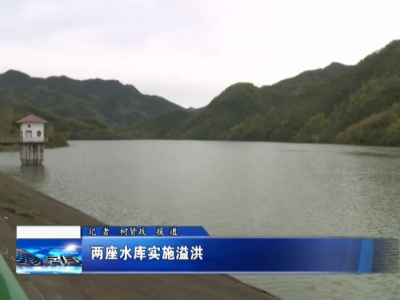 两座水库实施溢洪