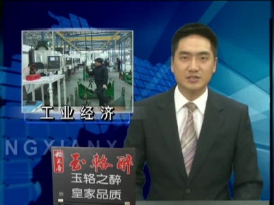 一季度全县工业经济运行良好